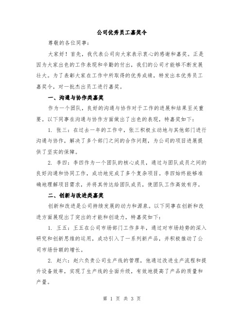 公司优秀员工嘉奖令