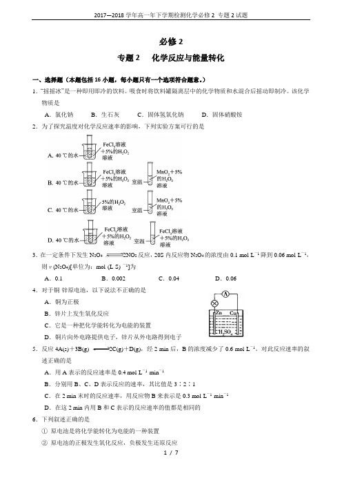 2017—2018学年高一年下学期检测化学必修2 专题2试题