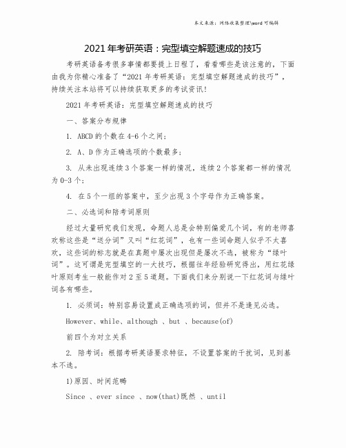 2021年考研英语:完型填空解题速成的技巧.doc