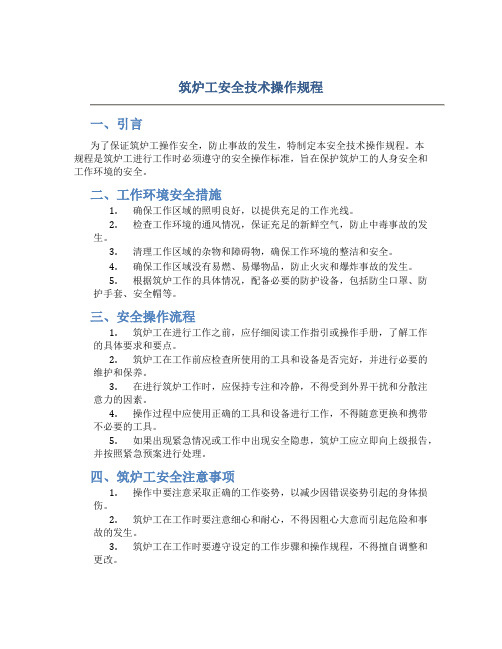 筑炉工安全技术操作规程