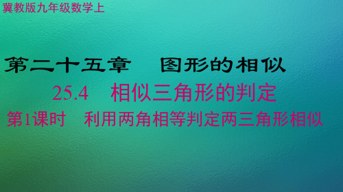 冀教版数学九年级上册 25.4 相似三角形的判定