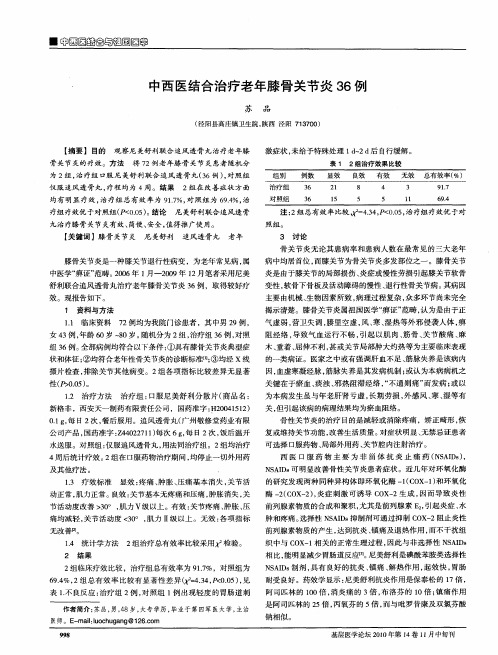 中西医结合治疗老年膝骨关节炎36例