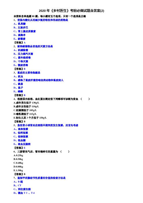 2020年《乡村医生》考前必做试题含答案(2)