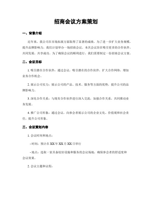 招商会议方案策划