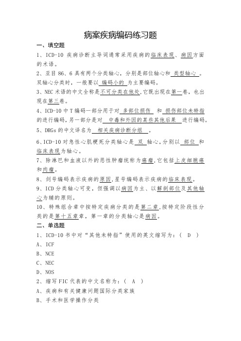 病案疾病编码练习题