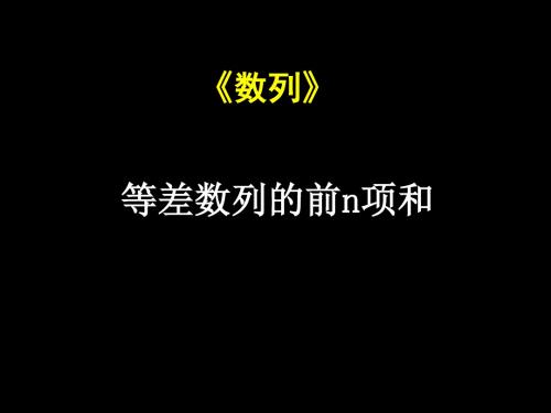 人教版A版高中数学必修5：等差数列的前n项和_课件5