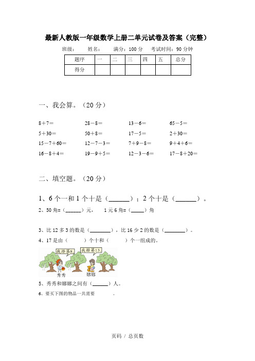 最新人教版一年级数学上册二单元试卷及答案(完整)