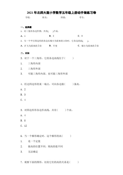 2021年北师大版小学数学五年级上册动手做练习卷