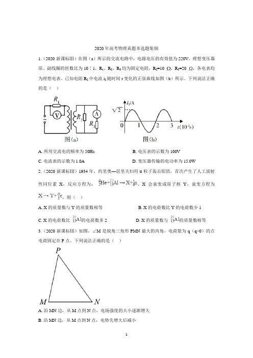 2020年高考物理真题多选题汇编(附解析)