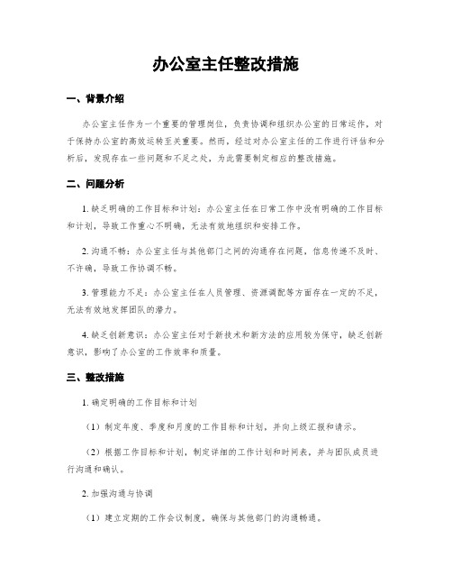 办公室主任整改措施