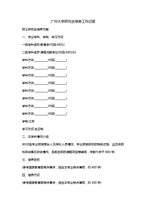 广州大学研究生培养工作记录