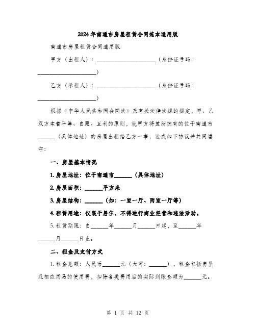 2024年南通市房屋租赁合同范本通用版(四篇)