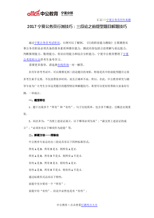 2017宁夏公务员行测技巧:三段论之前提型题目解题技巧