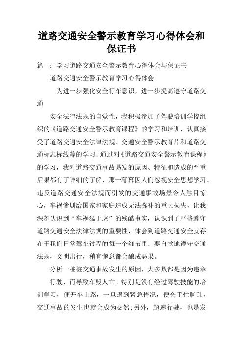 道路交通安全警示教育学习心得体会和保证书doc