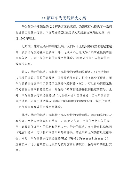 XX酒店华为无线解决方案