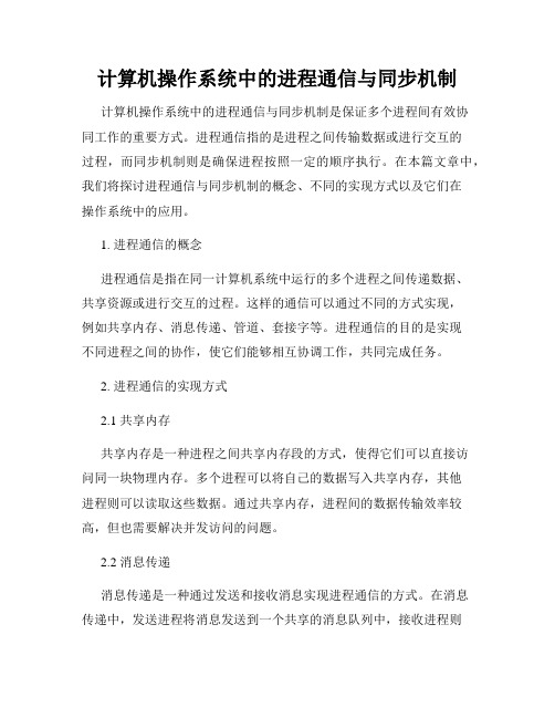 计算机操作系统中的进程通信与同步机制