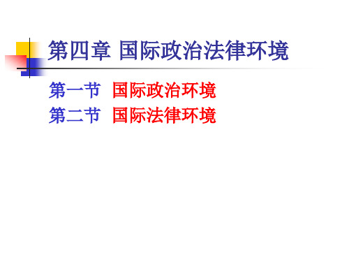 国际市场营销课件第四章国际政治法律环境