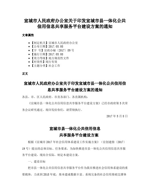 宣城市人民政府办公室关于印发宣城市县一体化公共信用信息共享服务平台建设方案的通知