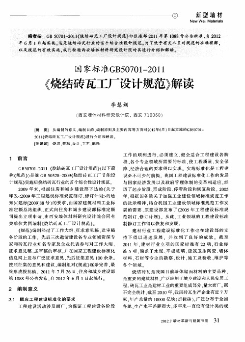 国家标准GB50701—2011《烧结砖瓦工厂设计规范》解读