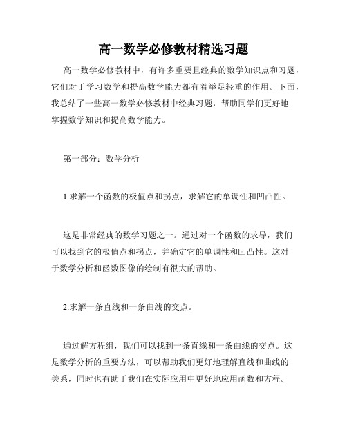 高一数学必修教材精选习题