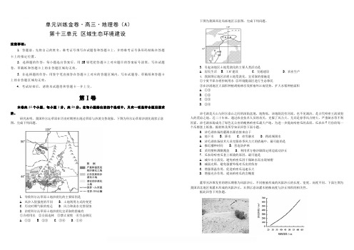 备战2020年高考高三一轮单元训练金卷 地理 第十三单元 区域生态环境建设(A) 含答案