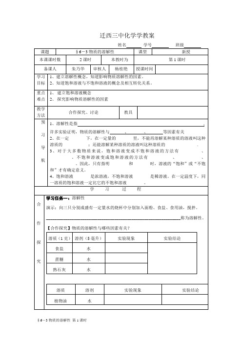 第三节 物质的溶解性 第一课时