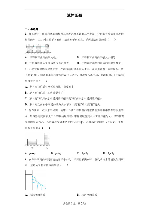 专题04液体压强(原卷版)