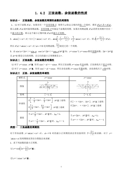 1.4.2 正弦函数、余弦函数的性质