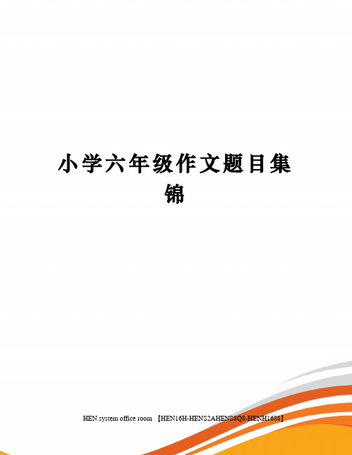 小学六年级作文题目集锦完整版