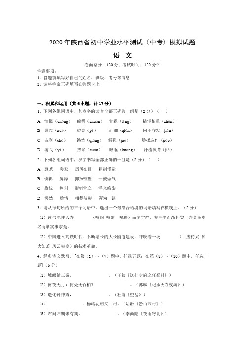 2020年陕西省初中学业水平测试(中考)模拟试题-语文