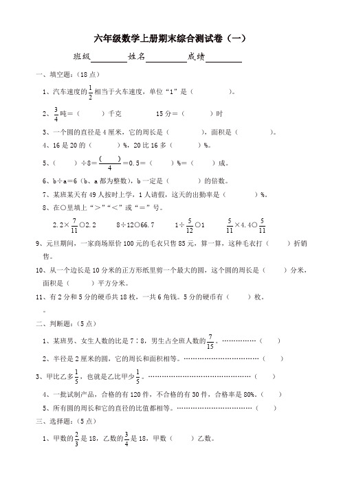 【名师精选】人教版六年级数学上册期末考试卷(6份)