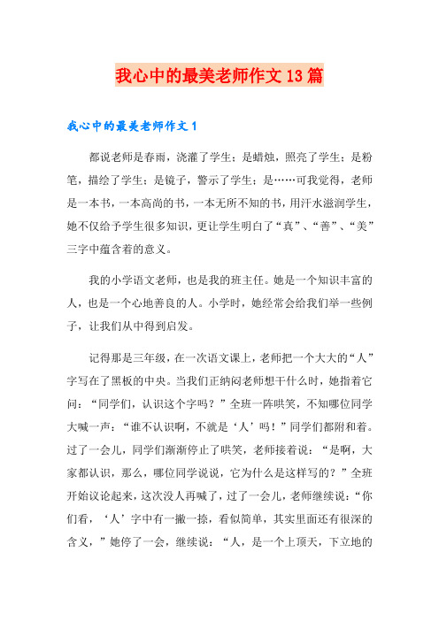 我心中的最美老师作文13篇