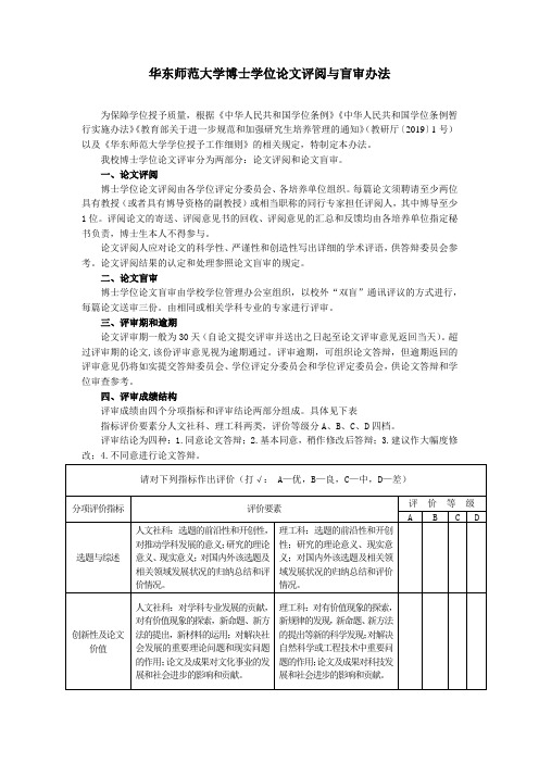 华东师范大学博士学位论文评阅与盲审办法 (含复议审批表)