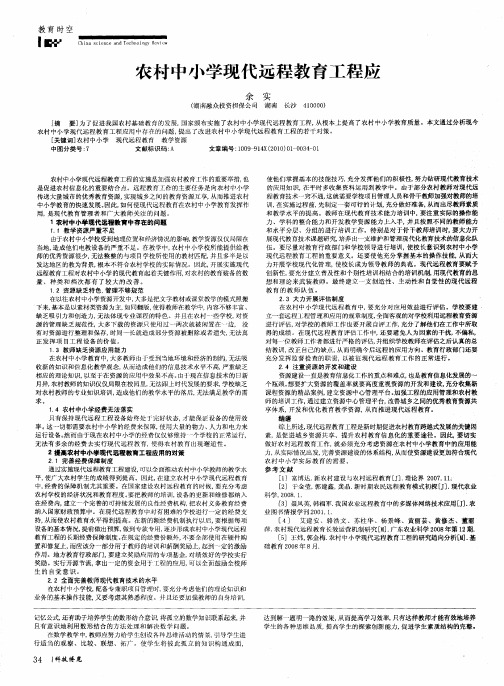 农村中小学现代远程教育工程应