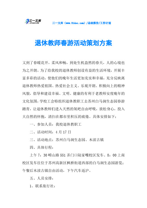 退休教师春游活动策划方案