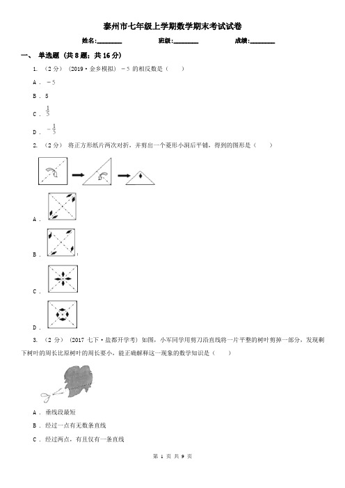 泰州市七年级上学期数学期末考试试卷