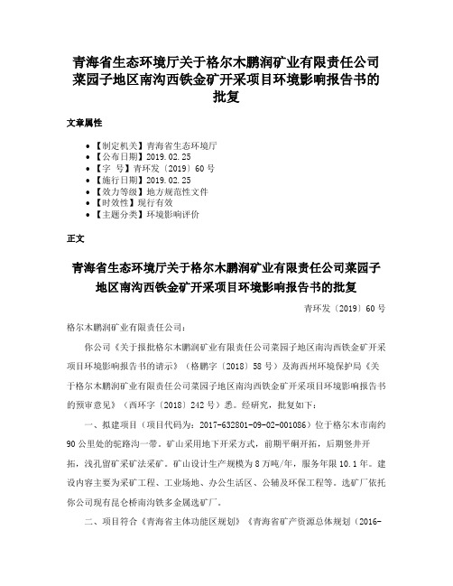 青海省生态环境厅关于格尔木鹏润矿业有限责任公司菜园子地区南沟西铁金矿开采项目环境影响报告书的批复