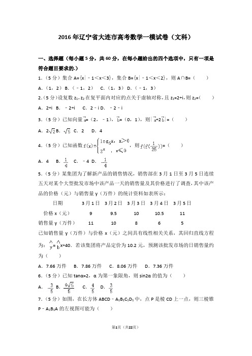 2016年辽宁省大连市高考数学一模试卷(文科)