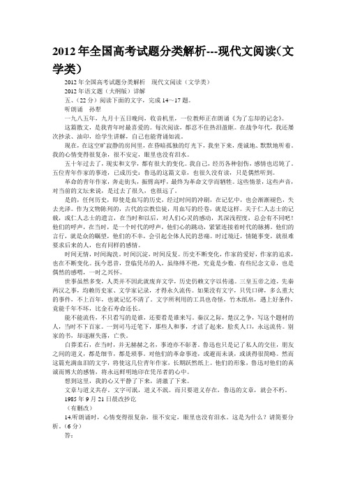 2012年全国高考试题分类解析---现代文阅读(文学类)