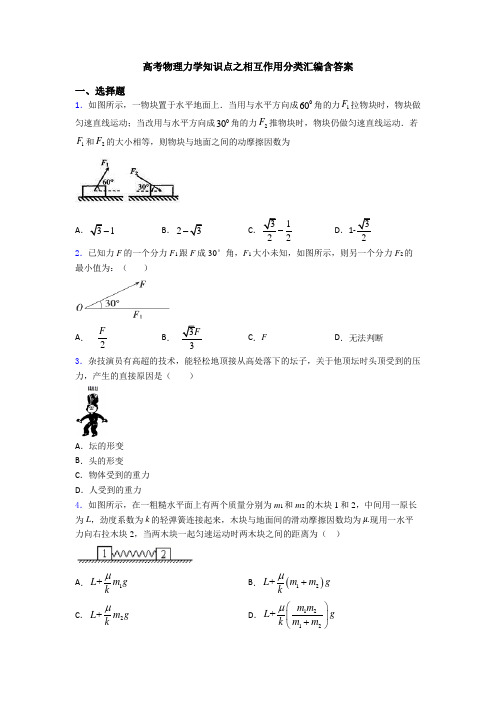 高考物理力学知识点之相互作用分类汇编含答案