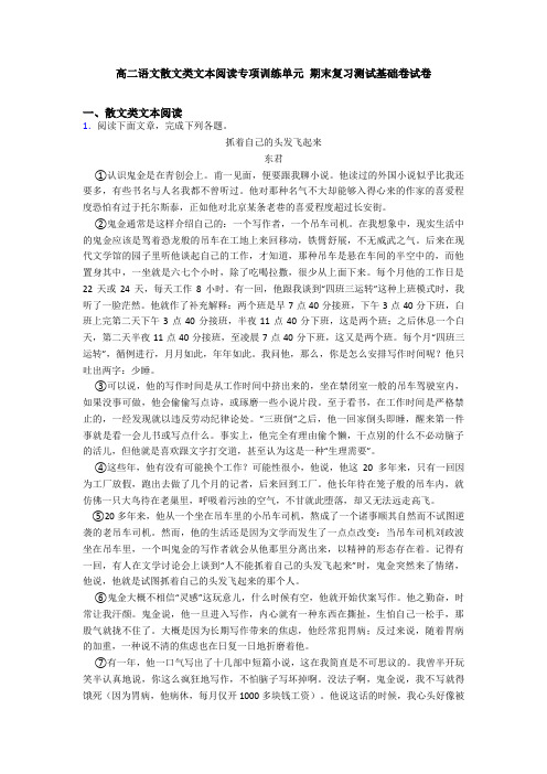 高二语文散文类文本阅读专项训练单元 期末复习测试基础卷试卷