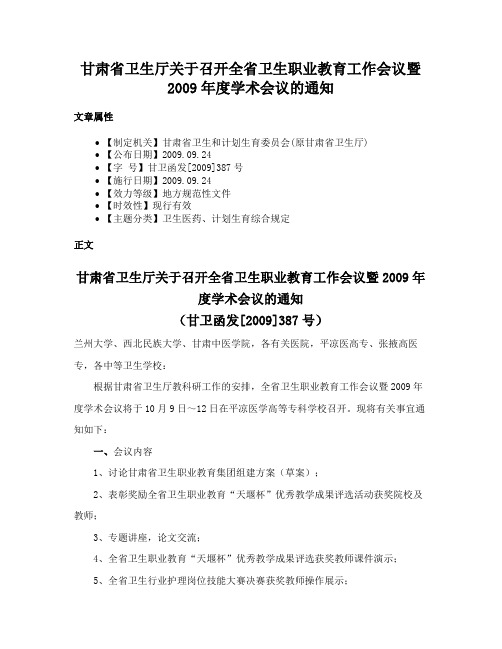 甘肃省卫生厅关于召开全省卫生职业教育工作会议暨2009年度学术会议的通知