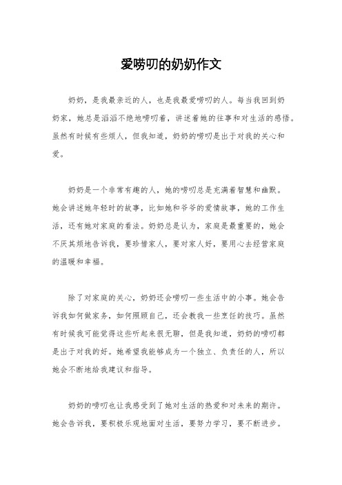 爱唠叨的奶奶作文