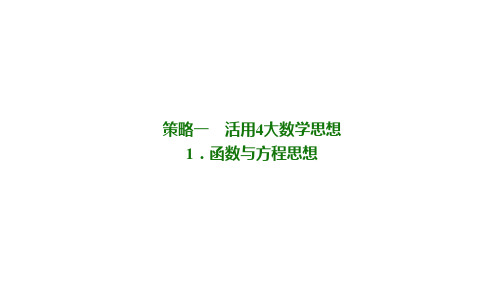 高中数学第3部分 策略1   1.函数与方程思想优秀课件