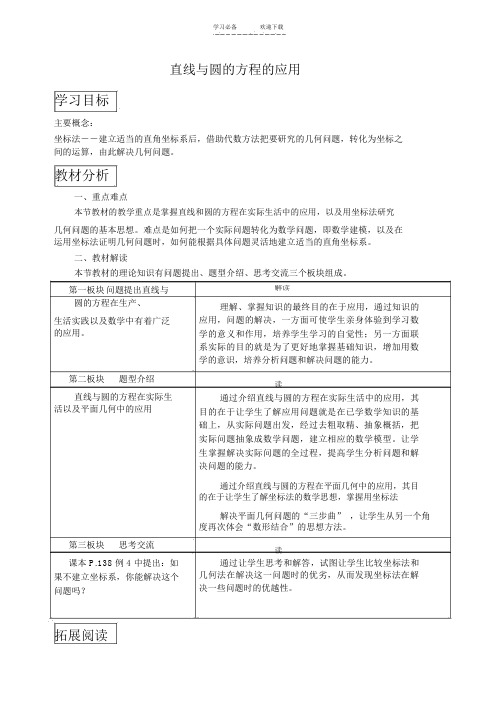 直线与圆的方程的应用精品教案