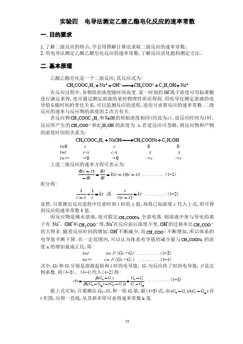 实验四  电导法测定乙酸乙酯皂化反应的速率常数