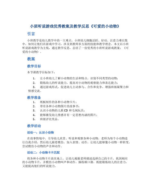 小班听说游戏优秀教案及教学反思《可爱的小动物》