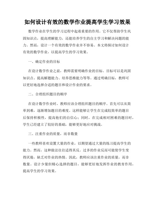 如何设计有效的数学作业提高学生学习效果