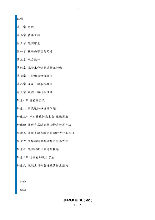 水工隧洞设计规范(试行)SD134—84