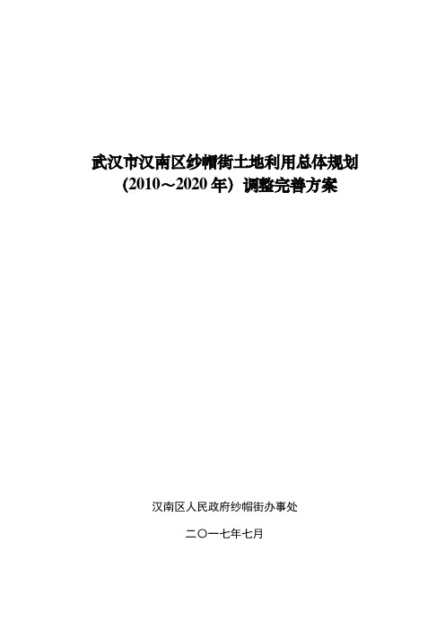 武汉汉南区纱帽街土地利用总体规划